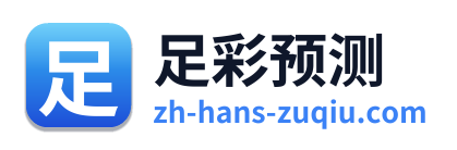 足彩预测